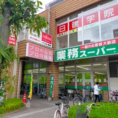 業務スーパー川口駅前店