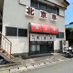 北京亭