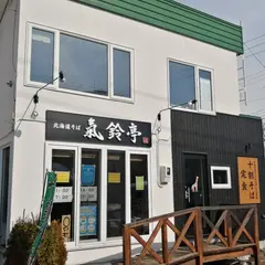 北海道そば 氣鈴亭（きりんてい）