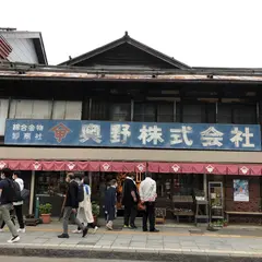 奥野商店