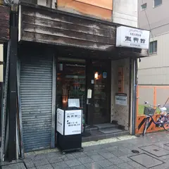 喫茶 徽典館 丸の内店