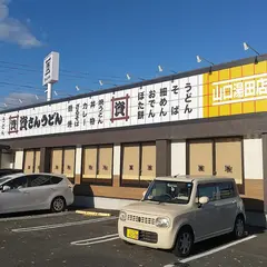 資さんうどん 山口湯田店