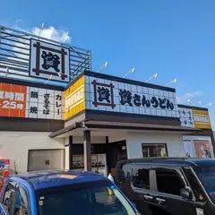 資さんうどん 周南新宿通店