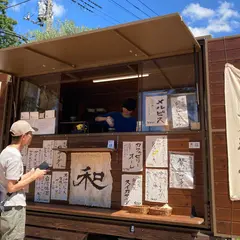 川越メル珈琲
