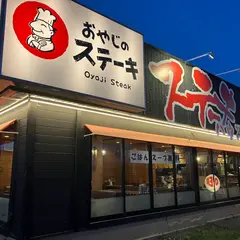 おやじのステーキ
