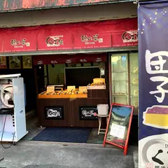 （株）くま純