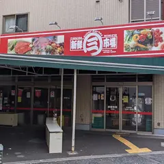 新鮮市場 幸町店