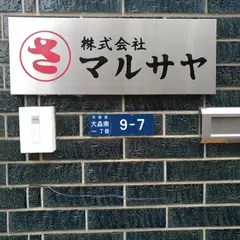 ㈱マルサヤ