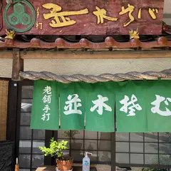 並木そば