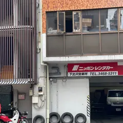 ニッポンレンタカー 下北沢 営業所