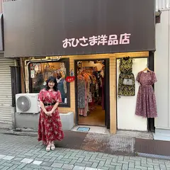 レディース レトロ古着 おひさま洋品店