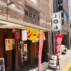 元祖佐伯ラーメン 上海