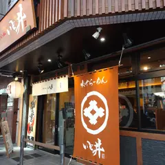 いと井 横浜西口店