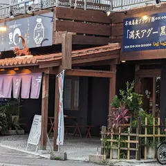 しゃぶしゃぶ満天あぐー 石亭