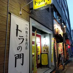 一口餃子専門店 トラの門