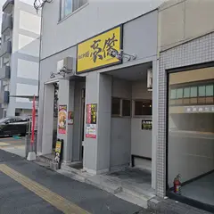 ねじれ麺 豪傑（ごうけつ）