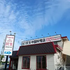 民生東加古川店