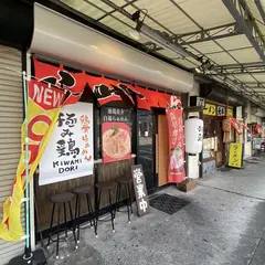 鶏骨らぁめん 極み鶏