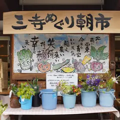 三寺めぐり朝市