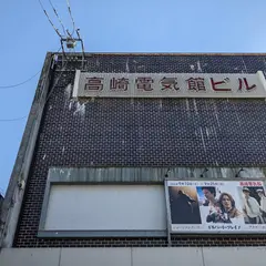 高崎電気館