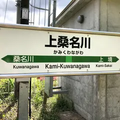 上桑名川駅