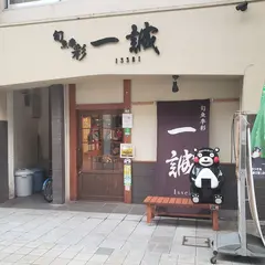 旬魚季彩一誠