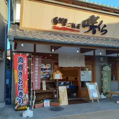 自然薯ご飯屋 咲くら