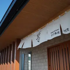 胴搗自家製粉手打蕎麦 地慈 −Jiji−
