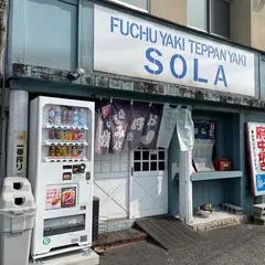 府中焼き・鉄板焼き SOLA そら