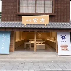 伊勢宮忠 内宮前 伊勢おきよめの店