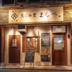 煮込み堂まなべ。