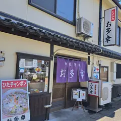 お多幸