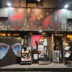 さざん 日ノ出町駅前店