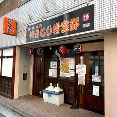 やきとり倶楽部 鶴見店