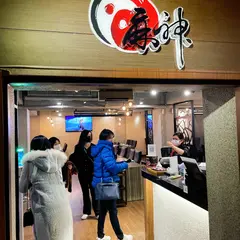 麻神麻辣火鍋