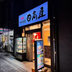 日高屋 千駄ヶ谷店