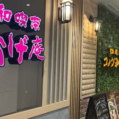 コメダ珈琲店+コメダ和喫茶おかげ庵 蒲田東口店