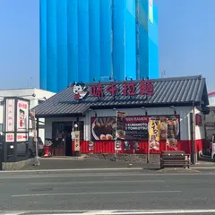 味千拉麺 浜線店