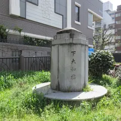 下大和橋