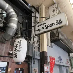 大阪うどん いなの路