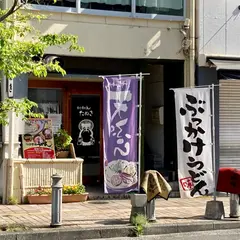 たぬき 表町店
