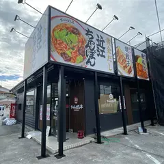 ちゃんぽん亭総本家 戸賀店