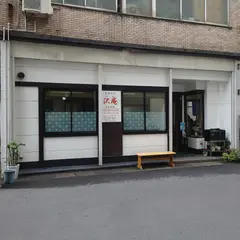 定食の店 沢庵