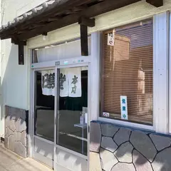 日進食堂本店