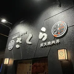 石臼挽き生そば炭火焼肉丼さくら