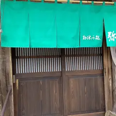 お休み処 弥助