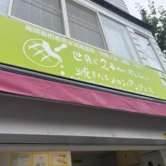 世界で2番めにおいしい焼きたてメロンパンアイス函館店