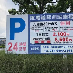 東尾道駅前駐車場