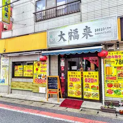 大福来