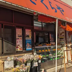 だんごのさくらや 本八幡店